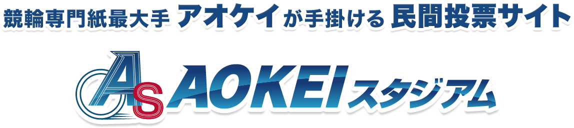 競輪専門誌最大手アオケイが手掛ける民間投票サイト