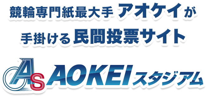 競輪専門誌最大手アオケイが手掛ける民間投票サイト