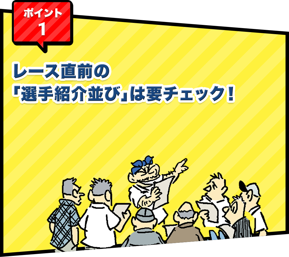 ポイント1 レース直前の「選⼿紹介並び」は要チェック！