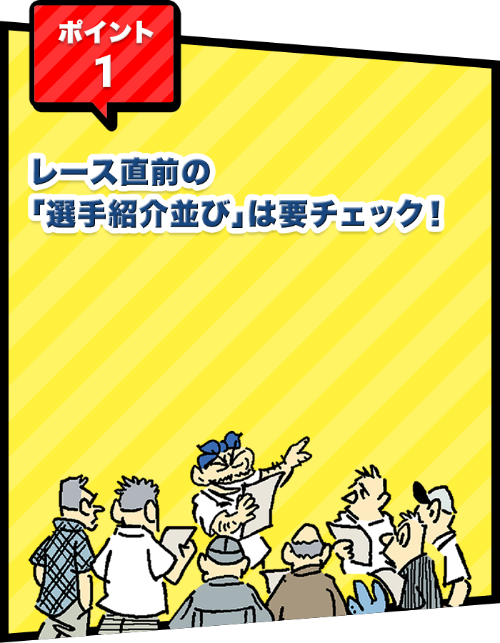 ポイント1 レース直前の「選⼿紹介並び」は要チェック！