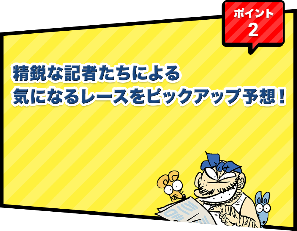 ポイント2 精鋭な記者たちによる気になるレースをピックアップ予想！