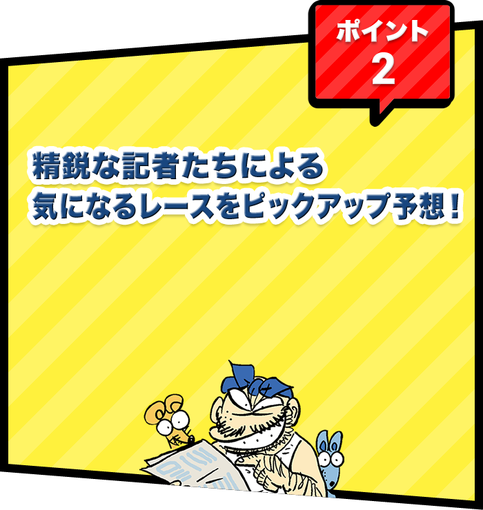 ポイント2 精鋭な記者たちによる気になるレースをピックアップ予想！