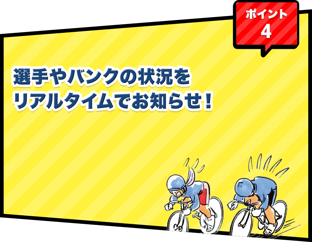 ポイント4 選⼿やバンクの状況をリアルタイムでお知らせ！