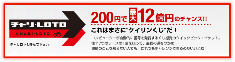 200円で最大12億円のチャンス