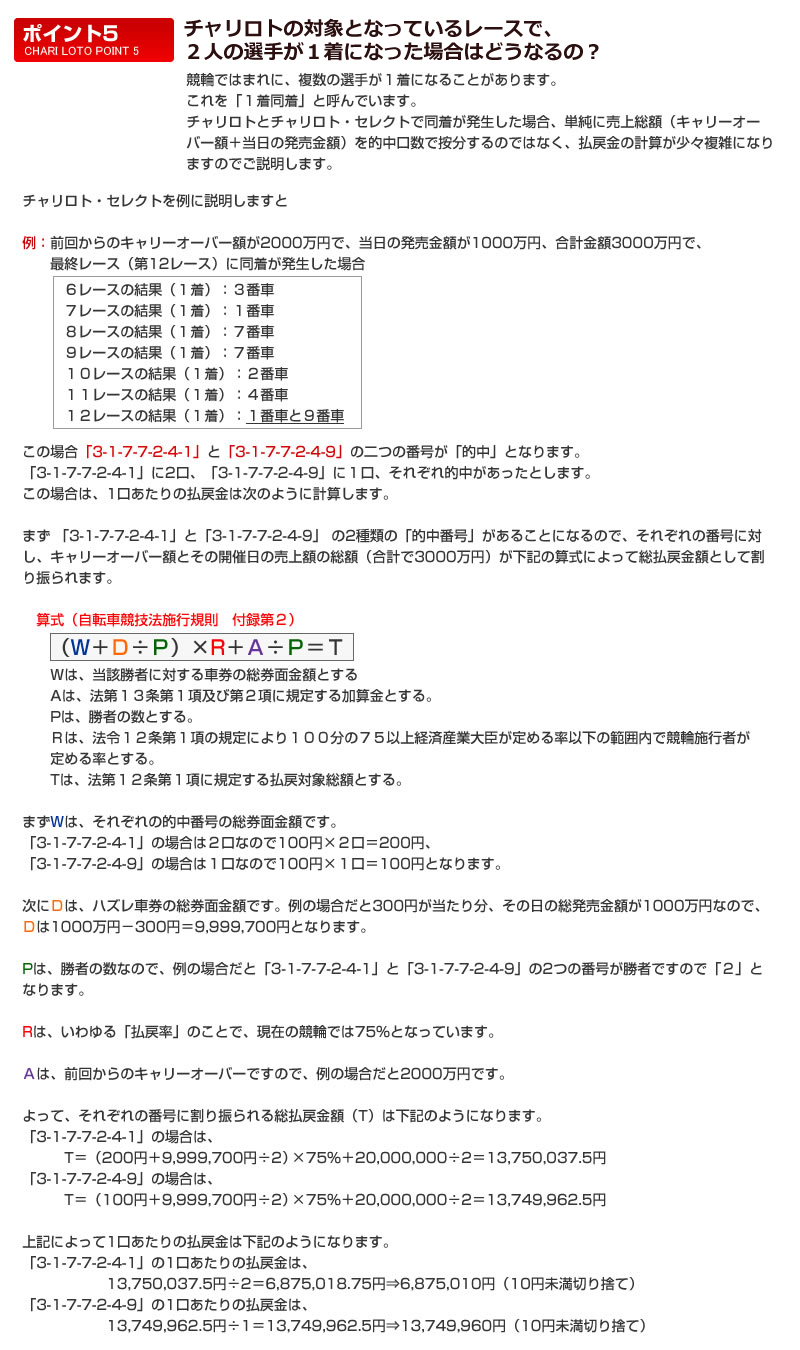 チャリロトの対象となっているレースで、2人の選手が1着になった場合はどうなるの？