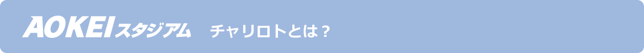 チャリロトとは