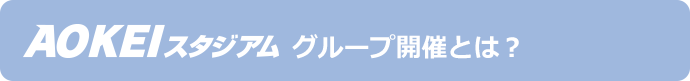 グループ開催とは