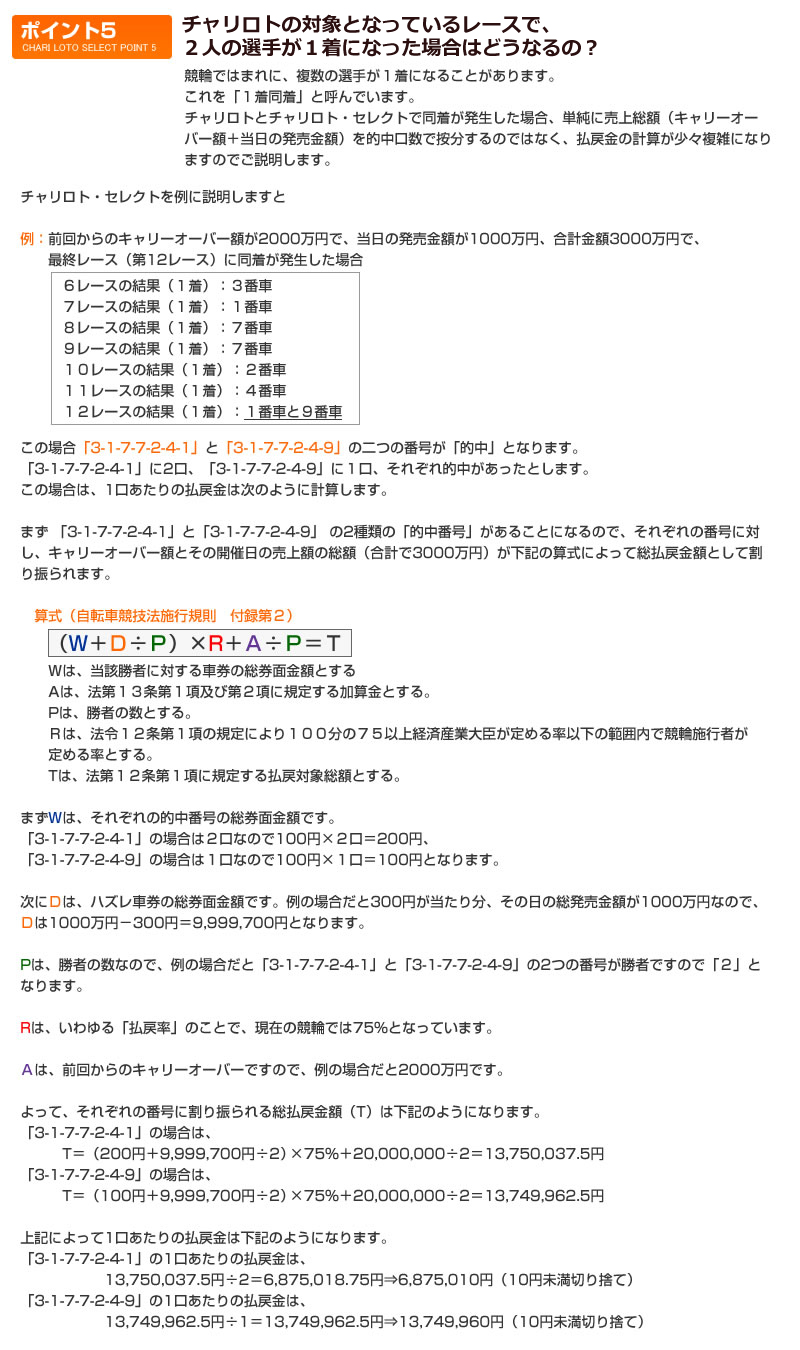 チャリロトの対象となっているレースで、2人の選手が1着になった場合はどうなるの？