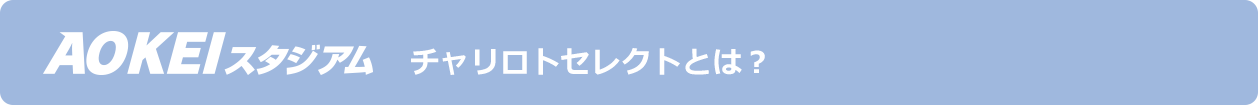 チャリロトセレクトとは