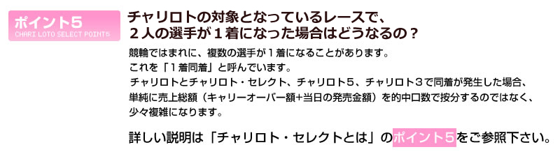 チャリロトの対象となっているレースで、2人の選手が1着になった場合はどうなるの？