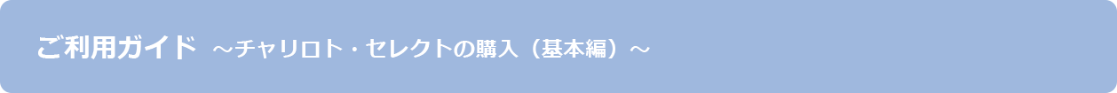 ご利用ガイド　チャリロト・セレクトの購入（基本編）