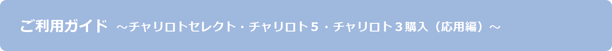 ご利用ガイド　チャリロトセレクト・チャリロト5・チャリロト３購入（応用編）