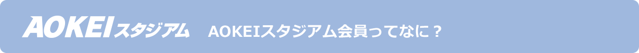 AOKEIスタジアム会員ってなに