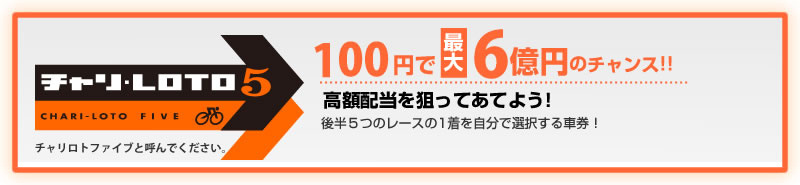 チャリロト5