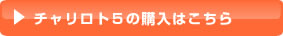 チャリロト5購入
