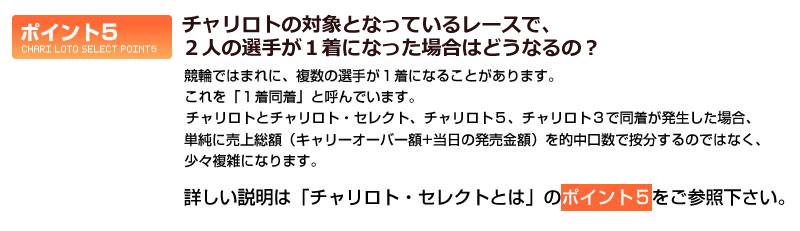 チャリロトの対象となっているレースで、2人の選手が1着になった場合はどうなるの?