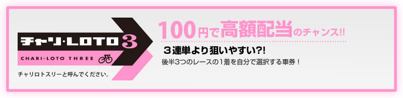 チャリロト3